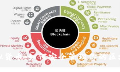 揭秘虚拟货币：如何安全管理你的区块链钱包