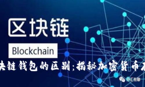 中心钱包与区块链钱包的区别：揭秘加密货币存储的两种选择
