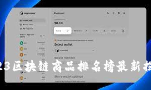 权威解读：2023区块链商品排名榜最新揭晓，速来围观！