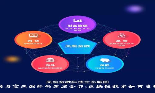 探索以太坊与宣亚国际的深度合作：区块链技术如何重塑数字营销