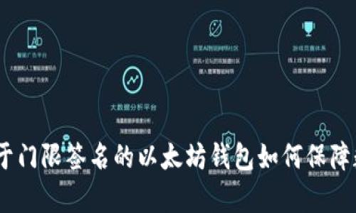 全面解析：基于门限签名的以太坊钱包如何保障数字资产安全