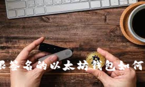 全面解析：基于门限签名的以太坊钱包如何保障数字资产安全