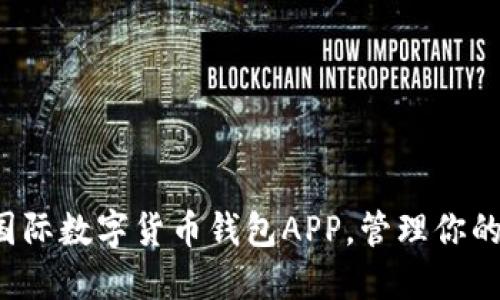 轻松下载国际数字货币钱包APP，管理你的加密资产！