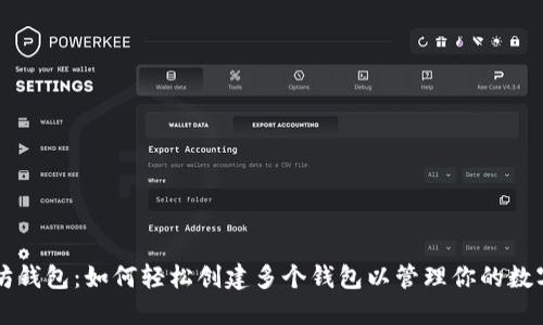 以太坊钱包：如何轻松创建多个钱包以管理你的数字资产
