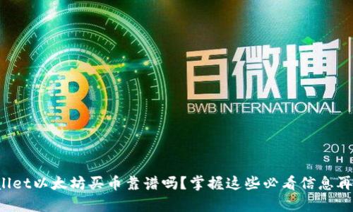 tpWallet以太坊买币靠谱吗？掌握这些必看信息再下手！