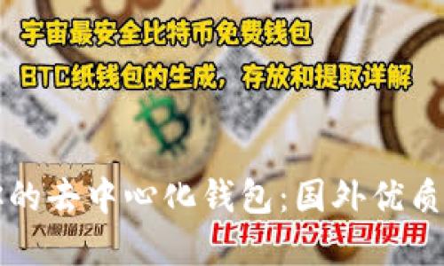 如何选择适合你的去中心化钱包：国外优质推荐与使用指南