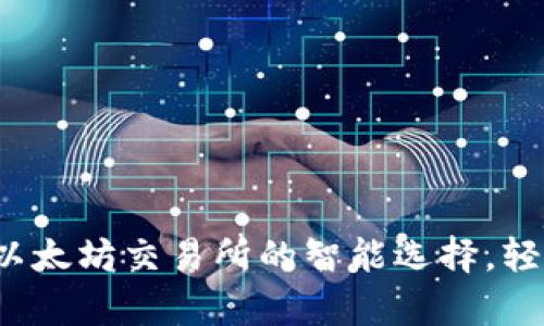 探索tpWallet：以太坊交易所的智能选择，轻松掌握数字资产