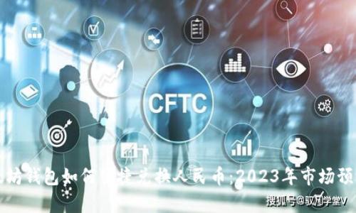揭秘以太坊钱包如何便捷兑换人民币：2023年市场预测全解析