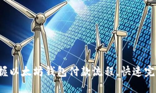 轻松掌握以太坊钱包付款流程,快速完成交易!
