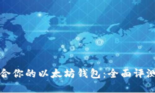 选择适合你的以太坊钱包：全面评测与推荐