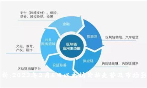 深入分析：2023年2月6日以太坊价格走势及市场影响因素
