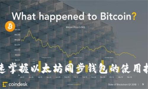 快速掌握以太坊同步钱包的使用技巧