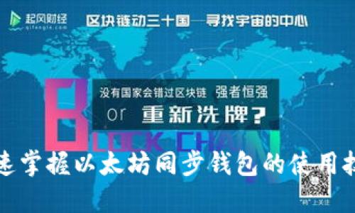 快速掌握以太坊同步钱包的使用技巧