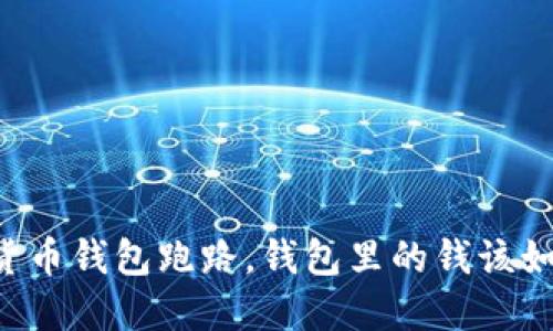 当加密货币钱包跑路，钱包里的钱该如何处理？