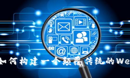 探索未来：如何构建一个颠覆传统的Web3音乐App