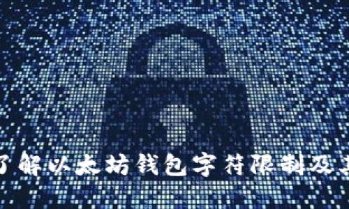 实时了解以太坊钱包字符限制及其影响