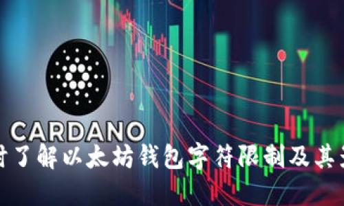 实时了解以太坊钱包字符限制及其影响