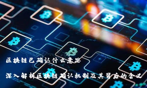 区块链已确认什么意思

深入解析区块链确认机制及其背后的含义