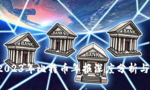 区块链革命：2023年比特币年报深度分析与未来趋势展望