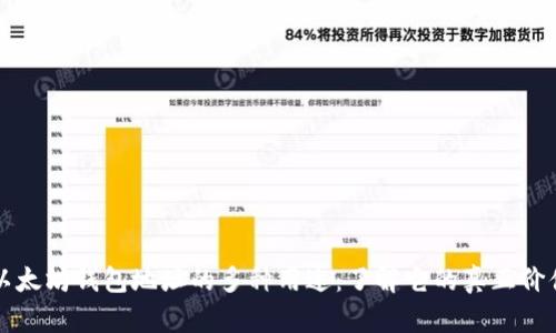 以太坊钱包地址的多种用途：了解它的真正价值