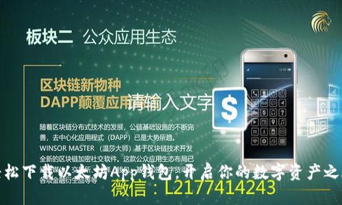轻松下载以太坊App钱包，开启你的数字资产之旅