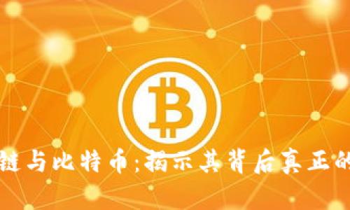 区块链与比特币：揭示其背后真正的价值