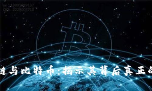 区块链与比特币：揭示其背后真正的价值