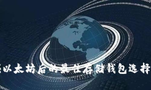 挖掘以太坊后的最佳存储钱包选择指南