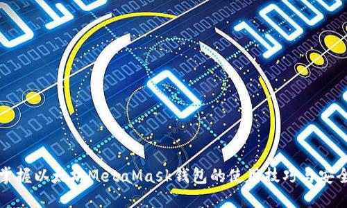 快速掌握以太坊MetaMask钱包的使用技巧与安全策略