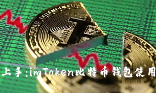 轻松上手：imToken比特币钱包使用指南