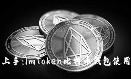 轻松上手：imToken比特币钱包使用指南