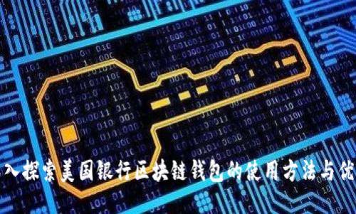 深入探索美国银行区块链钱包的使用方法与优势