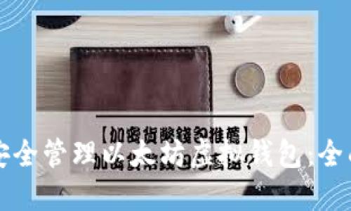 如何安全管理以太坊虚拟钱包：全面指南