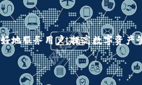   掌握区块链钱包布局，开启数字资产管理新篇章 / 

 guanjianci 区块链, 钱包布局, 数字资产, 加密货币, 安全性 /guanjianci 

引言：区块链钱包的重要性

随着区块链技术的不断发展与普及，数字资产在我们的生活中扮演着越来越重要的角色。而作为管理这些资产的工具，区块链钱包的布局显得尤为关键。它不仅关乎安全性，还关系到用户的使用体验和资产管理的效率。在这个日新月异的数字时代，理解区块链钱包的布局意义，无疑能帮助用户更好地掌握数字资产的管理。

区块链钱包的基本概念

在深入探讨钱包布局之前，我们先了解一下区块链钱包的基本概念。区块链钱包主要是用于存储和管理加密货币的工具，用户可以通过它实现交易、接收和发送数字资产。钱包的种类有很多，包括热钱包、冷钱包、软件钱包、硬件钱包、纸钱包等等。每种钱包都有其独特的优缺点，适合不同的用户需求。

区块链钱包的布局意义

区块链钱包的布局并不是简单的一个界面设计或功能排列，它的意义深远，关系到安全、便捷、效率等多个方面。以下是几个关键点：

h41. 安全性：防范风险的第一道屏障/h4

在加密货币的世界里，安全性是用户首先考虑的问题。一个良好的钱包布局能够有效地防范各种潜在的资产风险。例如，冷钱包的布局可以让用户在没有网络连接的情况下管理资产，从而减少黑客攻击的风险。另外，布局中还可以加入多重身份验证、冷备份等安全措施，提升整体安全性。

h42. 使用体验：提升用户的操作便利性/h4

数字资产管理的复杂性常常让用户感到困惑。通过合理的布局，用户可以更直观地找到他们需要的功能。比如，将常用的交易功能放在显眼的位置，设置明确的导航栏，让用户可以一目了然地了解各项功能。这种用户友好的设计可以极大地提升用户体验，提高用户的活跃度和满意度。

h43. 信息展示：清晰传达重要数据/h4

在加密货币的大潮中，市场的波动是常态，因此，如何有效地展示重要信息尤为关键。在钱包的布局中，设计师可以通过图表、数据、通知等多种方式展示用户的资产状况和最新动态。这不仅能够让用户及时掌握投资动向，还能帮助他们做出更为理性的决策。

h44. 功能整合：提高操作的高效性/h4

随着区块链技术的快速发展，许多钱包开始添加越来越多的功能，比如去中心化交易所的集成、DeFi项目的支持等。合理的布局能够将这些功能有机地整合到一起，让用户在一个平台上便捷地完成各种操作。这种高效的操作体验大大提高了用户对钱包的依赖程度。

如何区块链钱包布局

在了解了区块链钱包布局的重要性后，我们来看看如何这个布局，以更好地满足用户需求。

h41. 进行用户调研/h4

用户的需求千差万别，因此，进行充分的用户调研是布局的重要一步。通过问卷调查、用户访谈等方式，深入了解用户的具体需求和使用痛点，以此为基础进行相应的布局调整。

h42. 简化操作流程/h4

在设计布局时，尽量简化用户操作流程。比如，通过引导页面、教程等方式帮助用户更快上手，同时可以通过减少不必要的步骤，使得用户在进行交易时更加流畅。

h43. 注重视觉设计/h4

视觉设计不仅关乎美观，更影响用户的使用感受。合理的配色、字体、图标设计，都会对用户操作产生直接影响。在布局时，要确保信息展示的清晰度和视觉的一致性，让用户感到舒适。

h44. 持续收集反馈/h4

布局并不是一劳永逸的，随着市场的变化和技术的发展，用户的需求也会不断变化。因此，要定期收集用户反馈，并根据反馈不断调整和钱包的布局，让其始终满足用户的使用需求。

结论：布局的不可或缺性

在区块链钱包日益重要的今天，布局的意义更是不容忽视。它不仅是一种设计理念，更是用户体验、资产安全、人性化服务的展现。通过布局，能够更好地服务用户，提高数字资产管理的效率，带来全新的用户体验。无论市场如何变化，那些懂得布局之法的产品，必将在竞争中脱颖而出。

因此，如果你正在考虑自己的区块链钱包，或者你是钱包的开发者，记住给布局加入生命力，让用户感受到你的用心。