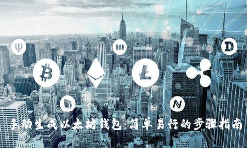 手动生成以太坊钱包：简单易行的步骤指南