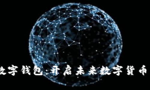 探索DCEP数字钱包：开启未来数字货币的便捷之门