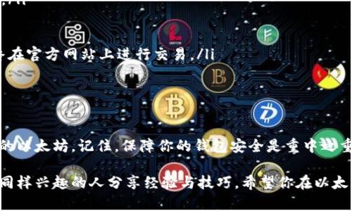以太坊钱包下载指南：一步步教你在桌面上轻松安装

以太坊钱包, 下载以太坊, 桌面钱包, 以太坊, 加密货币钱包/guanjianci

随着加密货币的日益普及，越来越多的人开始关注以太坊这一币种。而想要安全地存储和交易以太坊，拥有一个好的钱包是非常重要的。在这篇文章中，我将带你了解如何在桌面上下载和安装以太坊钱包，步骤简单明了，确保你能顺利开始你的以太坊之旅。

什么是以太坊钱包？

以太坊钱包是用来管理以太坊（ETH）和其他基于以太坊的平台上各种代币的工具。简单来说，它就像你的银行账户，可以用来收发以太币。不过，不同于传统银行，区块链技术让这些钱包具备了更高的安全性和匿名性。

钱包有多种类型，包括热钱包和冷钱包。热钱包是在线的，适合频繁交易；而冷钱包则是离线的，更加安全，通常用于存储大量以太币。如果你刚刚开始接触以太坊，使用热钱包可能是个不错的选择。

选择合适的以太坊钱包

在开始下载之前，你需要决定哪个钱包最适合你。现今，有许多以太坊钱包可供选择，包括官方钱包、第三方钱包和硬件钱包。比较热门的包括span style=