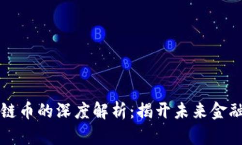 区块链私有链币的深度解析：揭开未来金融的神秘面纱