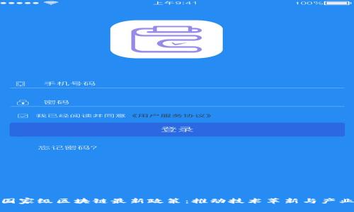 探讨国家级区块链最新政策：推动技术革新与产业发展