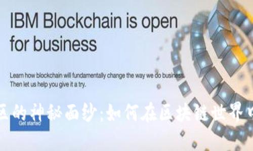 揭开币圈社区的神秘面纱：如何在区块链世界中立足与成长