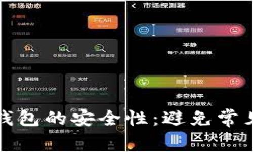 如何确保以太坊钱包的安全性：避免常见风险和最佳实践