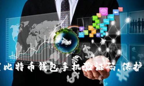 如何安全设置比特币钱包手机验证码，保护您的数字资产