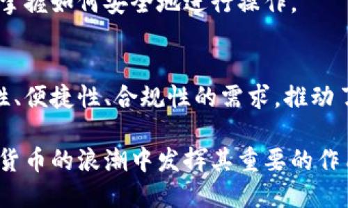  比特币钱包的发展历程：从初创到成熟的旅程 / 

 guanjianci 比特币, 钱包, 加密货币, 区块链, 资产管理 /guanjianci 

引言
在加密货币这个日益繁荣的市场中，比特币无疑是最具代表性的数字货币。从2009年诞生以来，比特币不仅改变了金融交易的样式，也给我们带来了新的资产管理方式。而比特币钱包，作为存储和管理比特币的核心工具，其发展历程更是引人入胜，充满了科技实验的气息。

初生阶段：比特币钱包的起步
比特币钱包的历史可以追溯到比特币本身的推出。最初，Satoshi Nakamoto（比特币的创造者）发布了第一个比特币客户端，里面就包含了简易的钱包功能。这款钱包相当基础，用户可以通过软件生成一对公钥和私钥。尽管技术上简单，但在当时，用户对比特币的信任度极低，大多数人对于如何安全地存储和使用这些新的数字货币并没有明确的概念。

2009年，许多用户开始尝试使用这种新兴的数字资产。彼时，比特币的存储依赖于用户自己对钱包文件的保护，数据丢失和安全风险是一个不容忽视的问题。这种单点故障的现象，让许多初期用户感到无所适从，但同时随着时间的推移，他们也逐渐意识到这种新工具的潜力。

钱包种类的多样化：逐步走向用户友好
2011年，随着比特币的知名度逐渐上升，市场上的钱包选择也逐渐增多。除了传统的桌面钱包，移动钱包的出现简化了用户体验，让用户可以随时随地进行比特币交易。最早的移动钱包是为iOS和Android手机开发的，非常原始，但却开启了比特币钱包便捷化的时代。

这个时期，钱包的安全性和便利性引起了广泛关注。许多安全漏洞、被盗案例接连出现，让用户对如何选择一个合适的钱包产生了极大的困惑。有些人选择了保守，仍然使用桌面钱包；而有些人则更倾向于尝试新的移动钱包，以求便捷。

安全性和信任的建立：硬件钱包与多重签名
2013年，硬件钱包的出现在比特币钱包的发展史上掀起了波澜。通过将比特币密钥保存在物理设备上，用户可以有效防止黑客攻击及恶意软件的侵害。像Ledger、Trezor这样的硬件钱包把安全性提升到了一个新高度，为用户提供了更为放心的资产管理方式。

同时，多重签名技术的引入也为钱包的安全性带来了新的保护机制。通过要求多个签名才能进行交易，用户的比特币受到更好的保护。这一技术的实施，让许多人开始信任数字钱包，逐渐走向了主流。

用户体验的提升：软件钱包与去中心化钱包
随着科技的不断发展，用户对钱包的需求变得越来越多样化，因此软件钱包也应运而生。此时，许多创新型公司开始推出新的钱包方案，让用户能够体验到更加友好和个性化的服务。除了传统的比特币存储，软件钱包开始支持多种加密货币，甚至为用户提供了交易所的功能。

与此同时，去中心化钱包（如MetaMask等）的出现进一步推动了钱包的发展。这些钱包直接与区块链相连，无需托管，用户可以自由掌控自己的资产。这种去中心化的理念与比特币的理念是完全一致的，吸引了大量忠实用户。随着智能合约的盛行，去中心化钱包逐渐成为加密货币交易的主要工具之一。

市场的成熟与合规的挑战
进入2020年代，随着比特币市场的逐渐成熟，钱包的功能也日渐丰富，开始提供用户管理资产、交易、借贷等一系列综合服务。然而，伴随而来的合规问题却逐渐浮出水面。如何在合规的框架内保护用户隐私，而不影响用户体验，成为钱包方亟待解决的难题。

如同每个行业在发展的过程中避不开的挑战，钱包领域也开始面对金融监管的压力。各国政府对比特币及其他加密货币的监管政策日益严格，钱包提供商需不断创新，以满足合规要求。这亦推动了钱包的专业化与多样化的发展方向。

展望未来：钱包的创新与整合
展望未来，比特币钱包的发展仍在持续。借助更先进的技术，比如区块链技术的进一步发展与应用，钱包将不仅仅是存储工具，更将成为综合金融服务平台。同时，随着DeFi（去中心化金融）和NFT（非同质化代币）的流行，比特币钱包的功能也会不断拓展，涵盖更多资产类型。

除了技术方面的更新，用户的接受度和教育也非常重要。钱包的用户需要更清晰地理解自己如何管理和使用数字资产。钱包提供商也应加强用户教育，帮助他们掌握如何安全地进行操作。

总结
比特币钱包的历史是一段充满创新与挑战的旅程。从初期的单一选择到如今多样的功能和形式，这个领域的发展反映了整个加密货币市场的进化。用户对安全性、便捷性、合规性的需求，推动了钱包不断创造和改进。在未来的日子里，让我们共同期待比特币钱包能带给用户更多惊喜与方便。

不论比特币钱包的未来如何发展，关键在于它背后所传达的理念：去中心化的自由与用户自我掌控的金融权利。正是在这样的理念下，比特币钱包将继续在数字货币的浪潮中发挥其重要的作用。