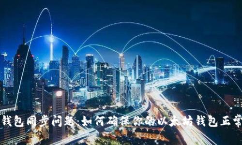 解决钱包同步问题：如何确保你的以太坊钱包正常工作