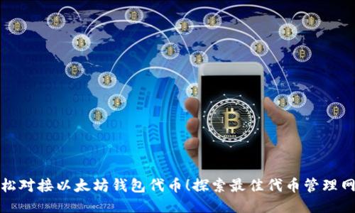 轻松对接以太坊钱包代币！探索最佳代币管理网站