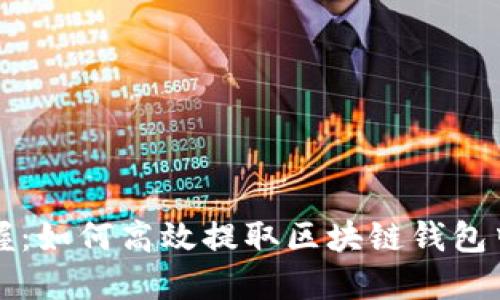 轻松掌握：如何高效提取区块链钱包中的资产