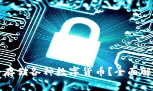 以太坊钱包能否存储各种数字货币？全面解析其功能与限制