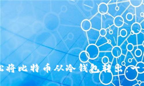如何轻松将比特币从冷钱包转出：一步步指南