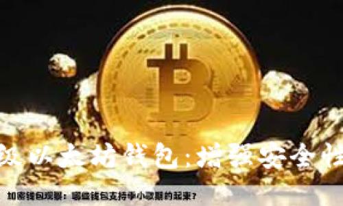 如何顺利升级以太坊钱包：增强安全性与使用体验