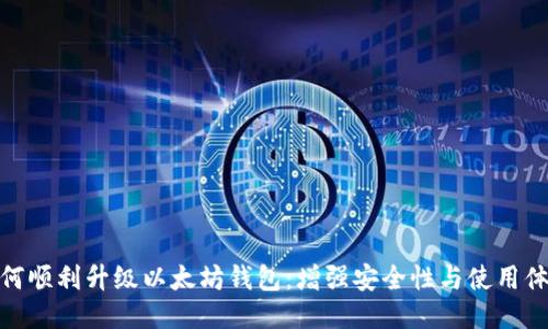 如何顺利升级以太坊钱包：增强安全性与使用体验